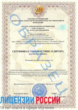 Образец сертификата соответствия аудитора №ST.RU.EXP.00006030-2 Новоуральск Сертификат ISO 27001